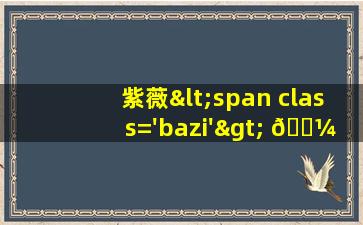 的一<span class='bazi'> 🐝 </span>张图片